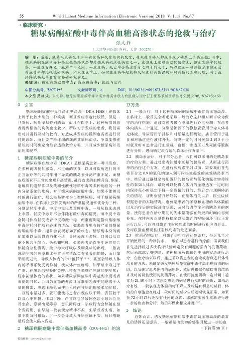 糖尿病酮症酸中毒伴高血糖高渗状态的抢救与治疗