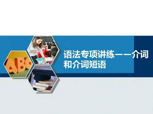 介词和介词短语