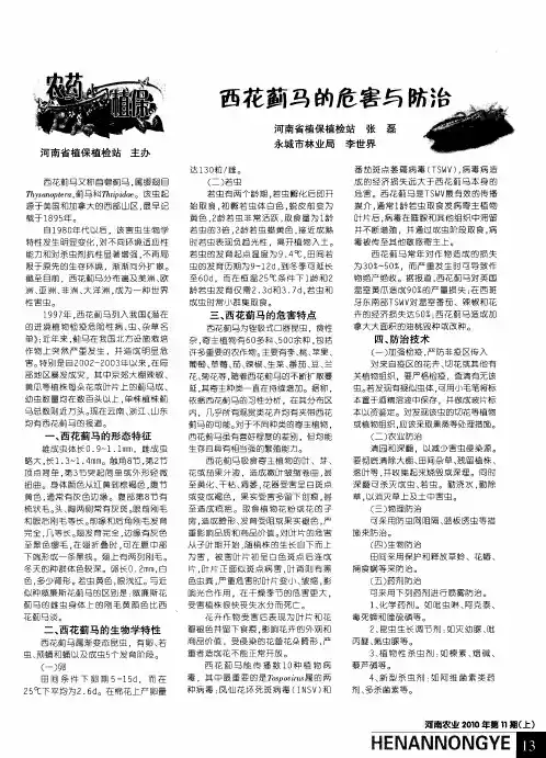 西花蓟马的危害与防治