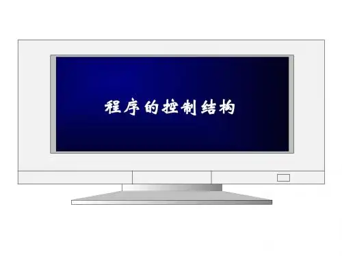 程序的控制结构分支循环举例PPT课件