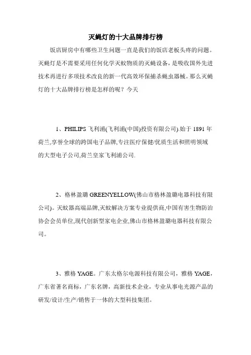 灭蝇灯的十大品牌排行榜
