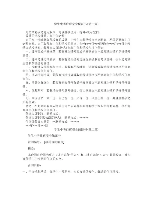 学生中考住宿安全保证书精选3篇