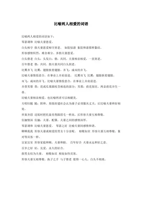 比喻两人相爱的词语