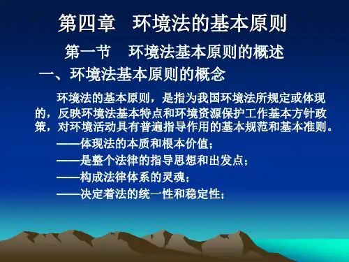环境资源法基本原则