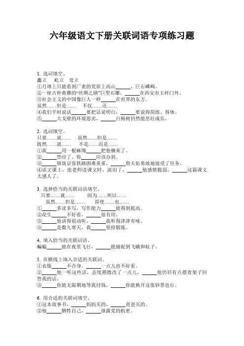 六年级语文下册关联词语专项练习题