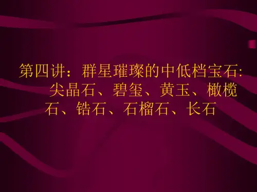 珠宝玉器鉴赏大全(四)：尖晶石、碧玺、黄玉、橄榄  石、锆石、石榴石、长石