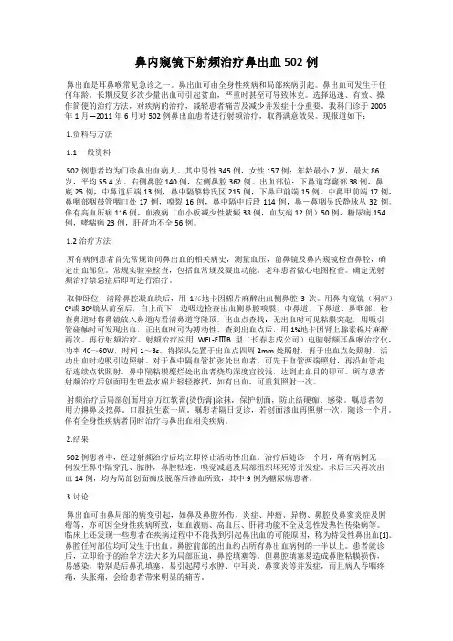 鼻内窥镜下射频治疗鼻出血502例