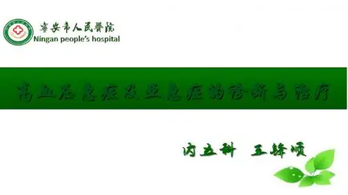 高血压急症及亚急症的诊断和治疗培训课件 共49页