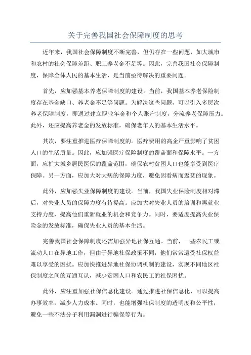 关于完善我国社会保障制度的思考