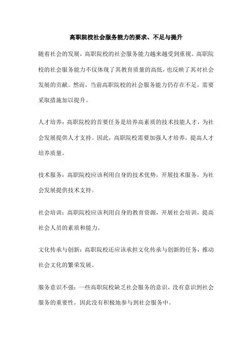 高职院校社会服务能力的要求、不足与提升
