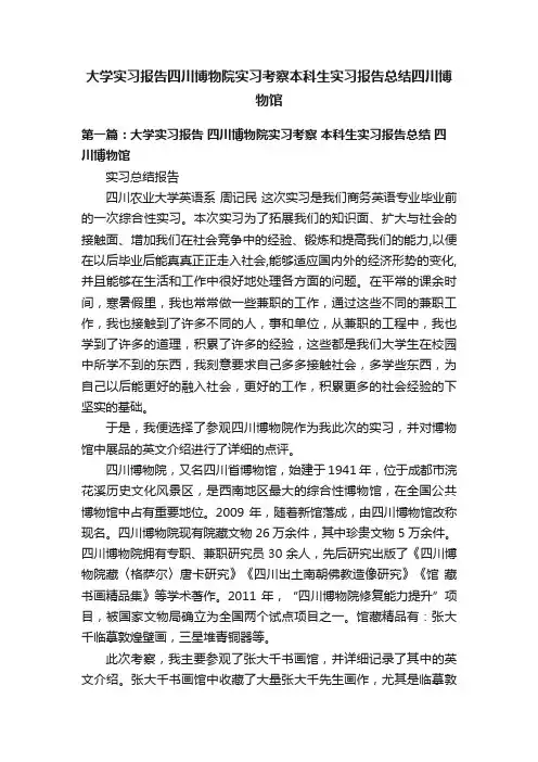 大学实习报告四川博物院实习考察本科生实习报告总结四川博物馆