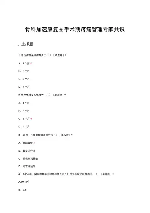 2023骨科加速康复围手术期疼痛管理专家共识考核试题