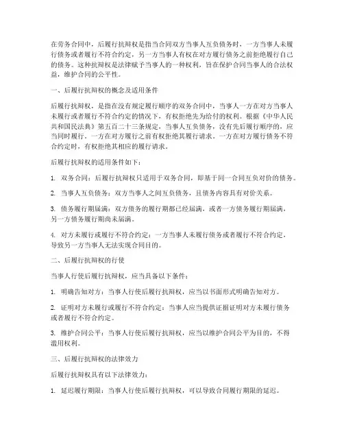 劳务合同后履行抗辩权