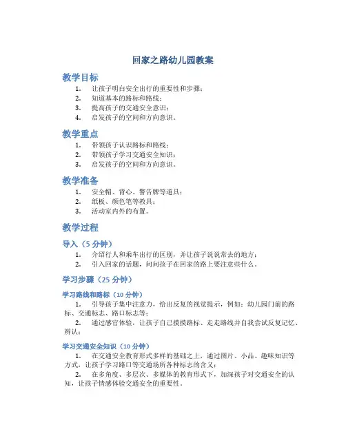 回家之路幼儿园教案