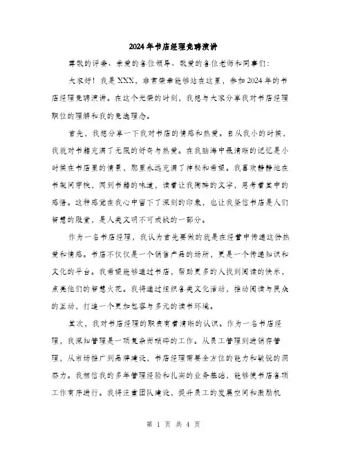 2024年书店经理竞聘演讲(2篇)