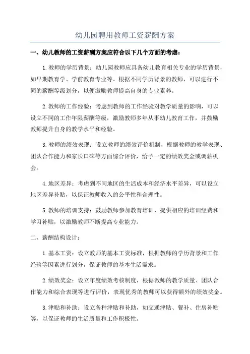 幼儿园聘用教师工资薪酬方案