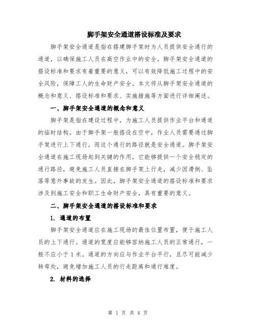 脚手架安全通道搭设标准及要求