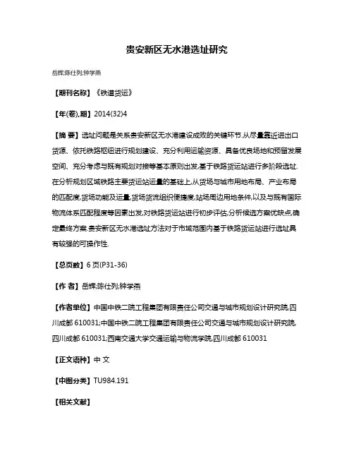 贵安新区无水港选址研究