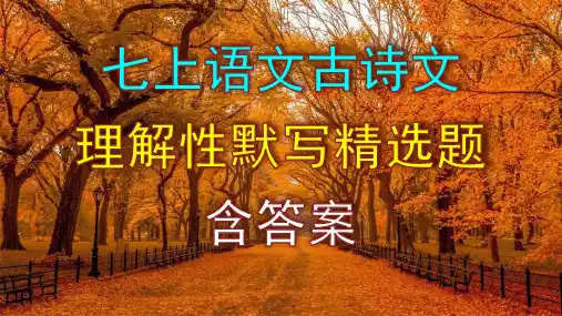 七上语文古诗文理解性默写精选题含答案