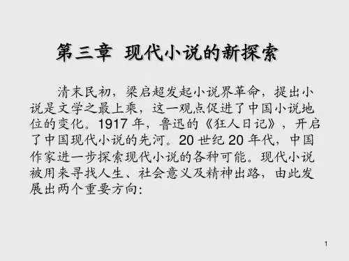 中国现当代文学第三章 现代小说的新探索
