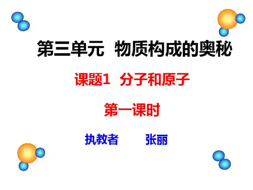3.1 分子和原子第一课时公开课