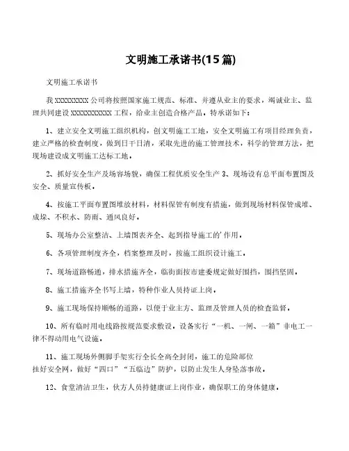 文明施工承诺书(15篇)