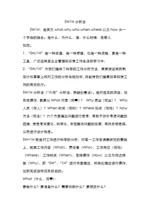 5W1H分析法