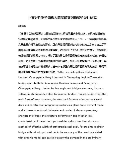 正交异性钢桥面板大跨度简支钢桁梁桥设计研究