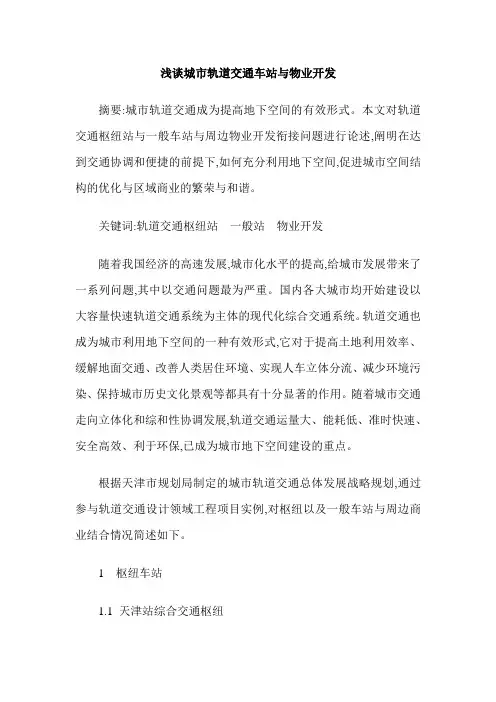 浅谈城市轨道交通车站与物业开发