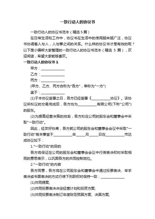 一致行动人的协议书范本（精选5篇）