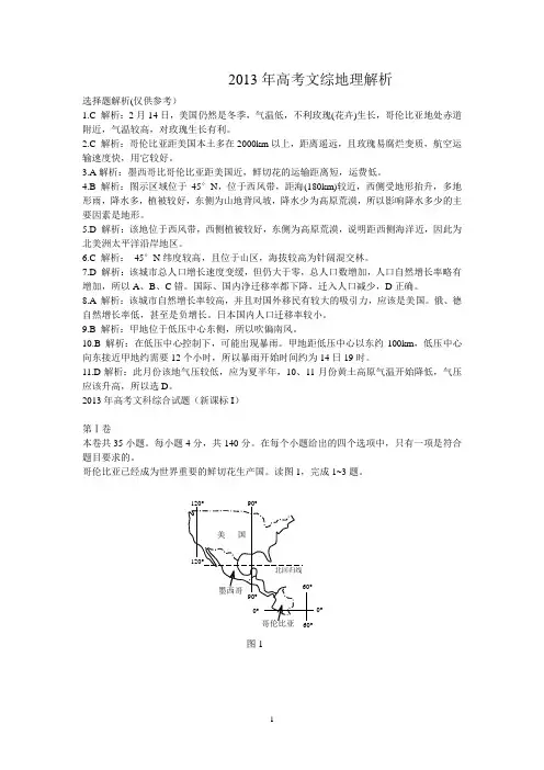2013年普通高等学校招生全国统一考试(全国卷)文综地理答案及解析高清word