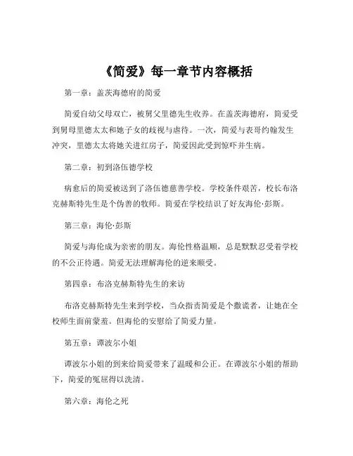 《简爱》每一章节内容概括 