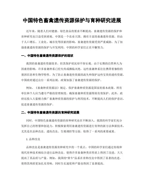 中国特色畜禽遗传资源保护与育种研究进展