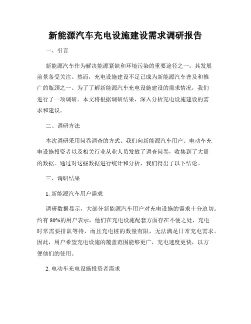 新能源汽车充电设施建设需求调研报告