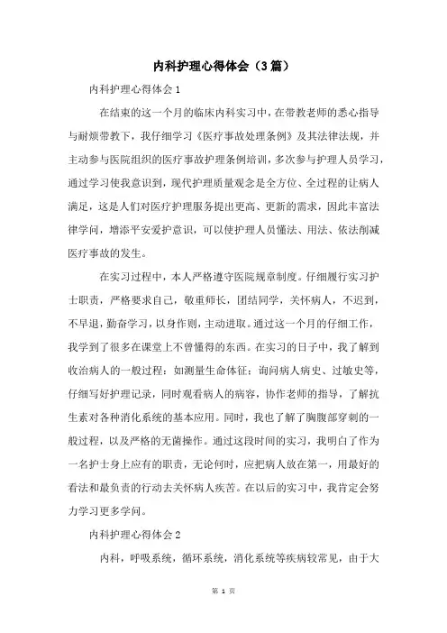 内科护理心得体会(3篇)