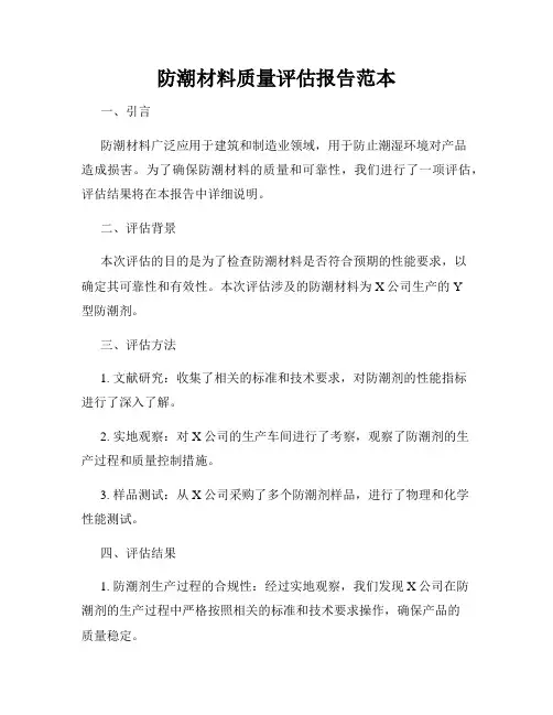 防潮材料质量评估报告范本