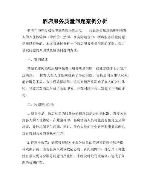 酒店服务质量问题案例分析