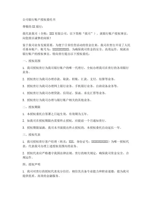 新公司银行账户授权委托书