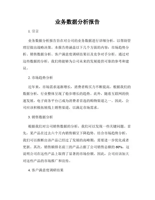 业务数据分析报告