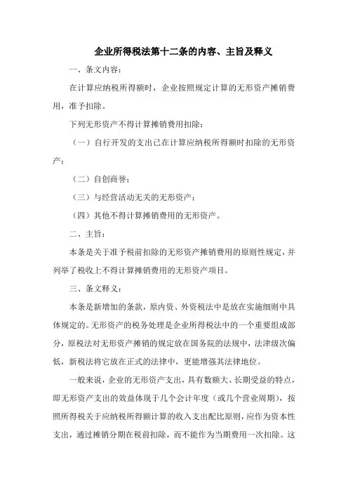 企业所得税法  第十二条的内容、主旨及释义