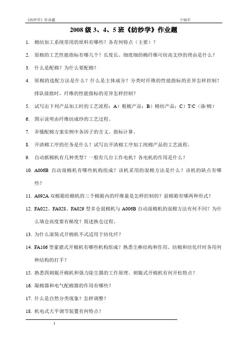 《纺纱学》-作业题