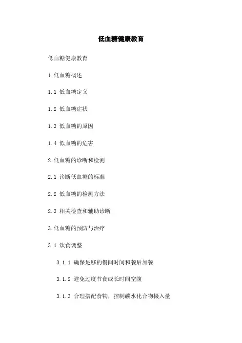 低血糖健康教育