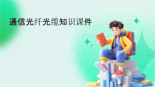 通信光纤光缆知识课件