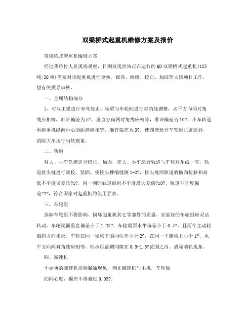 双梁桥式起重机维修方案及报价