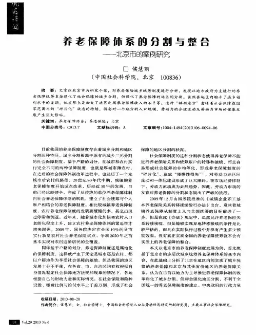 养老保障体系的分割与整合——北京市的案例研究
