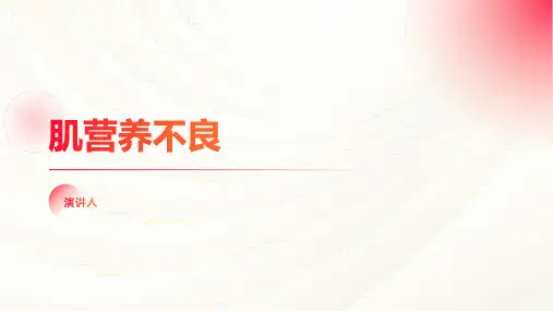 肌营养不良