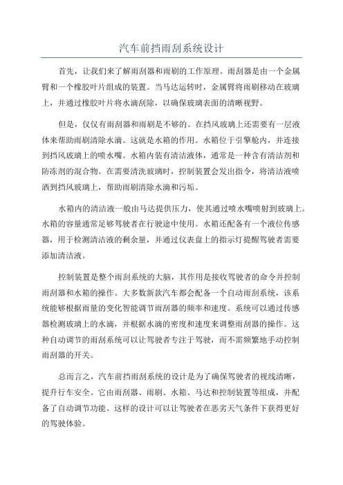 汽车前挡雨刮系统设计