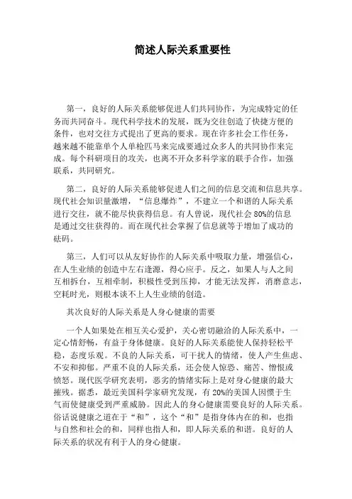 简述人际关系重要性