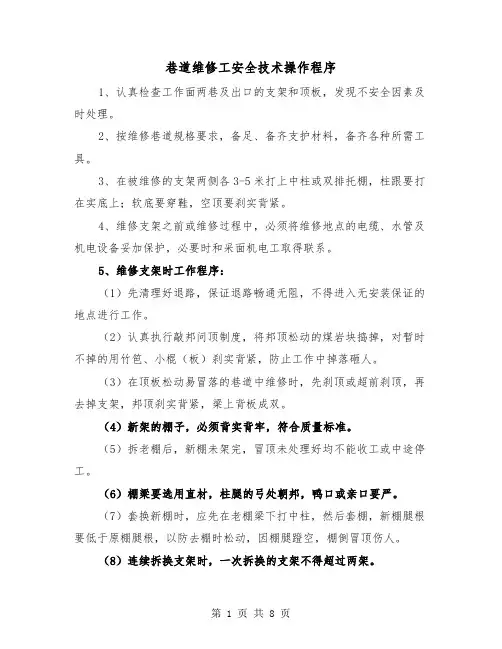 巷道维修工安全技术操作程序(三篇)