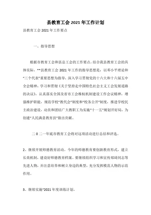 县教育工会2021年工作计划